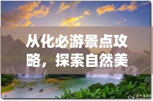 从化必游景点攻略,探索自然美景,畅游从化旅游胜地!