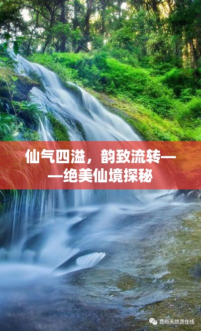 仙气四溢,韵致流转——绝美仙境探秘