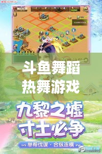 斗鱼舞蹈热舞游戏最新版下载探索,最新舞蹈游戏世界之旅