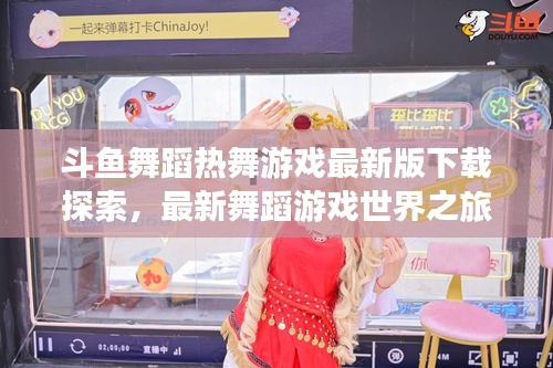 斗鱼舞蹈热舞游戏最新版下载探索,最新舞蹈游戏世界之旅