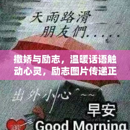 撒娇与励志,温暖话语触动心灵,励志图片传递正能量