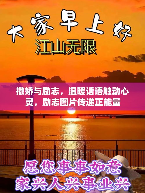撒娇与励志,温暖话语触动心灵,励志图片传递正能量