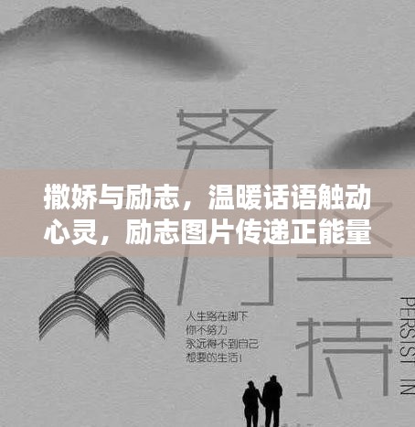 撒娇与励志,温暖话语触动心灵,励志图片传递正能量