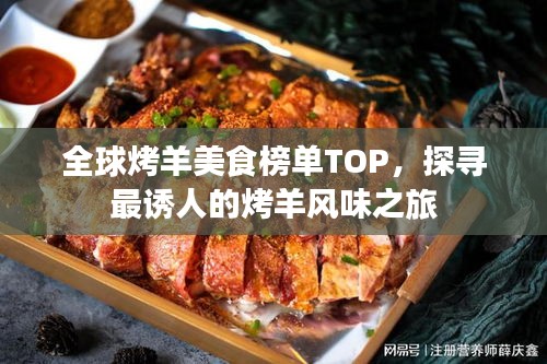 全球烤羊美食榜单TOP,探寻最诱人的烤羊风味之旅