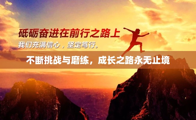 不断挑战与磨练,成长之路永无止境