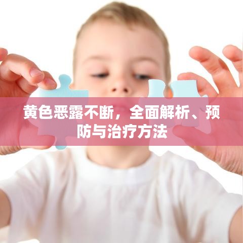 黄色恶露不断,全面解析、预防与治疗方法