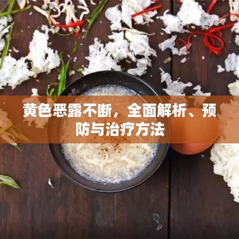黄色恶露不断,全面解析、预防与治疗方法