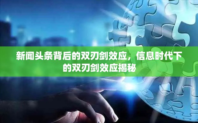 新闻头条背后的双刃剑效应,信息时代下的双刃剑效应揭秘