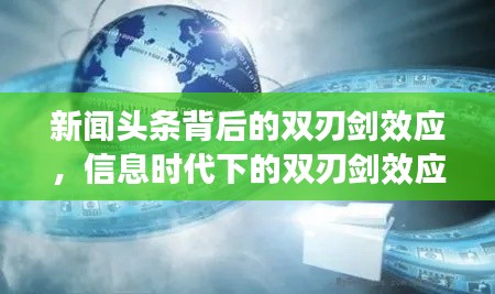 新闻头条背后的双刃剑效应,信息时代下的双刃剑效应揭秘