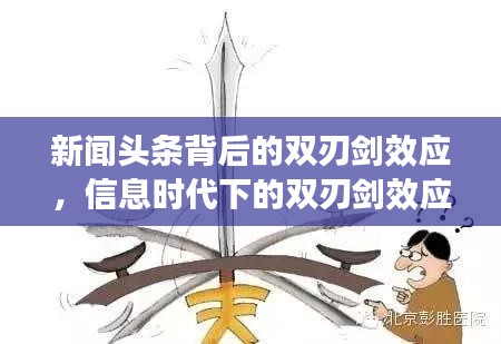 新闻头条背后的双刃剑效应,信息时代下的双刃剑效应揭秘