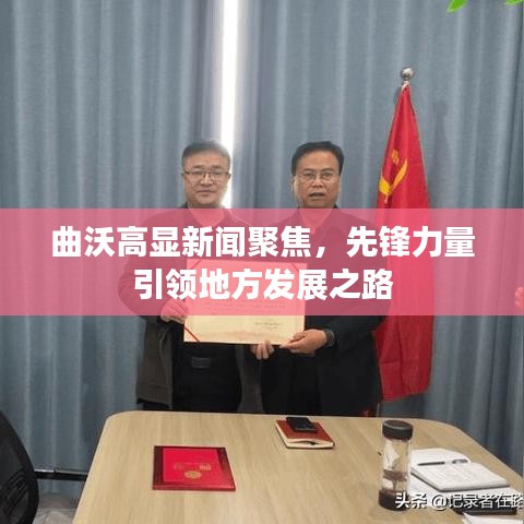 曲沃高显新闻聚焦,先锋力量引领地方发展之路