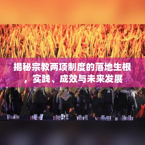 揭秘宗教两项制度的落地生根,实践、成效与未来发展
