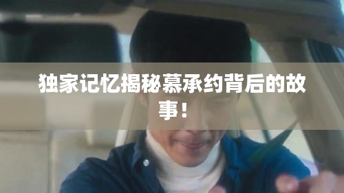 独家记忆揭秘慕承约背后的故事!