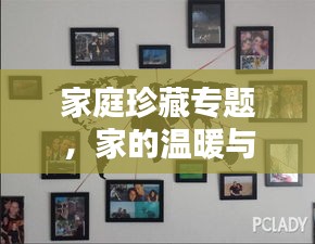 家庭珍藏专题,家的温暖与回忆,收藏美好瞬间
