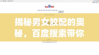 揭秘男女胶配的奥秘,百度搜索带你探索未知领域