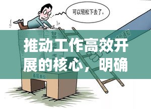 推动工作高效开展的核心,明确责任,强化落实