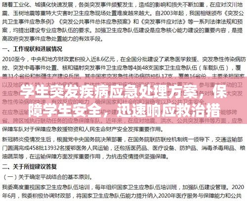 学生突发疾病应急处理方案,保障学生安全,迅速响应救治措施