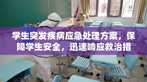 学生突发疾病应急处理方案,保障学生安全,迅速响应救治措施