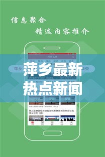 萍乡最新热点新闻综述,今日头条新案报道速递