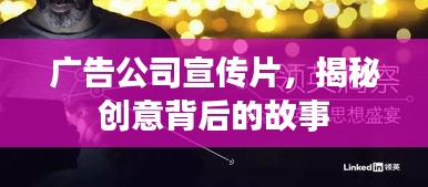 广告公司宣传片,揭秘创意背后的故事