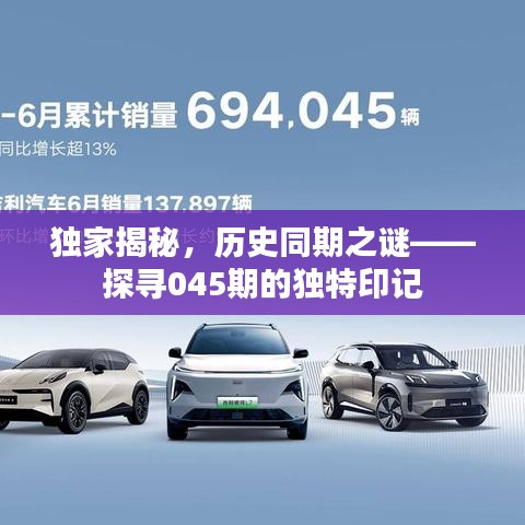 独家揭秘,历史同期之谜——探寻045期的独特印记
