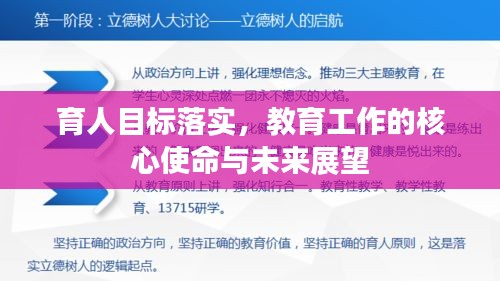 育人目标落实,教育工作的核心使命与未来展望