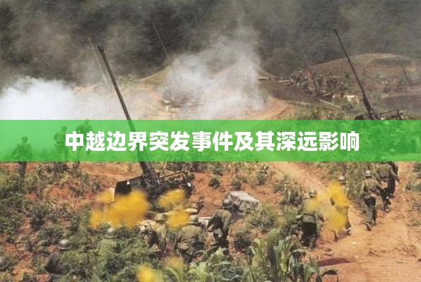 中越边界突发事件及其深远影响