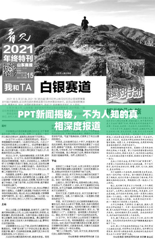 PPT新闻揭秘,不为人知的真相深度报道