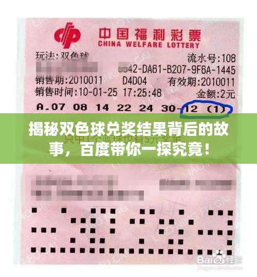 揭秘双色球兑奖结果背后的故事,百度带你一探究竟!