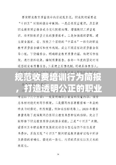 规范收费培训行为简报,打造透明公正的职业教育环境