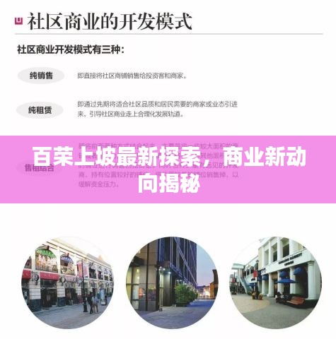 百荣上坡最新探索,商业新动向揭秘