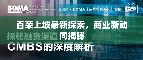 百荣上坡最新探索,商业新动向揭秘