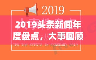 2019头条新闻年度盘点,大事回顾与影响