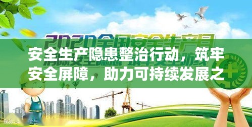 安全生产隐患整治行动,筑牢安全屏障,助力可持续发展之路