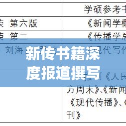 新传书籍深度报道撰写攻略,挖掘细节,呈现真实故事