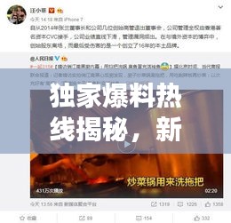 独家爆料热线揭秘,新闻背后的真相浮出水面