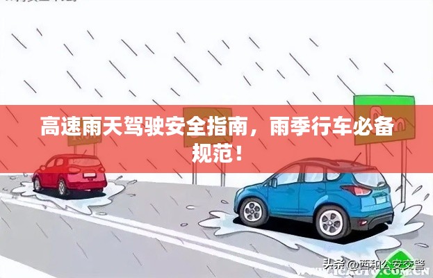 高速雨天驾驶安全指南,雨季行车必备规范!