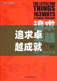 追求卓越成就卓越,高质量高效益高效率的秘诀!