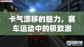卡气漂移的魅力,赛车运动中的极致激情与热血挑战