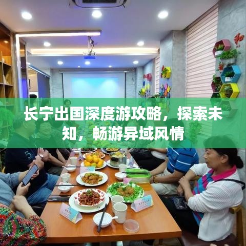 长宁出国深度游攻略,探索未知,畅游异域风情