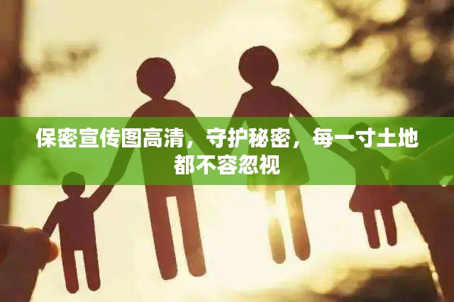 保密宣传图高清,守护秘密,每一寸土地都不容忽视