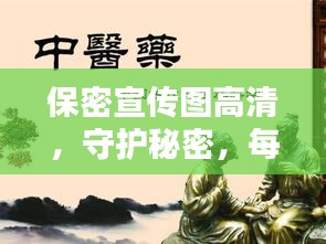 保密宣传图高清,守护秘密,每一寸土地都不容忽视