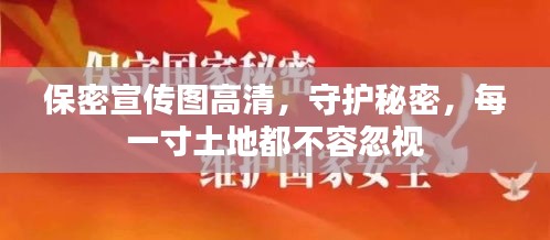 保密宣传图高清,守护秘密,每一寸土地都不容忽视