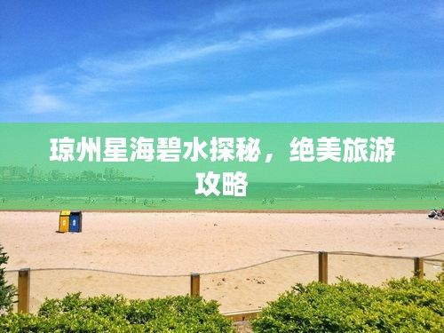 琼州星海碧水探秘,绝美旅游攻略