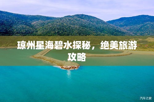 琼州星海碧水探秘,绝美旅游攻略