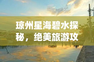 琼州星海碧水探秘,绝美旅游攻略