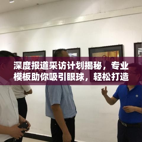 深度报道采访计划揭秘,专业模板助你吸引眼球,轻松打造高质量采访计划!