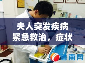 夫人突发疾病紧急救治,症状与应对方法全解析