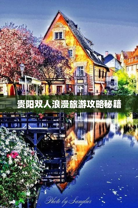 贵阳双人浪漫旅游攻略秘籍