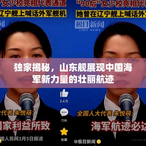 独家揭秘,山东舰展现中国海军新力量的壮丽航迹